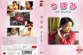DVT-006 つぼみ ラブ・チャイルド 6