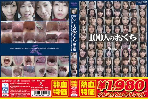 GA-300 【アウトレット】100人のおくち 第4集 映天