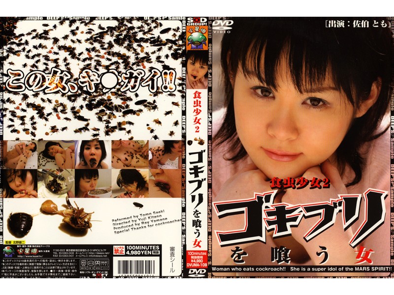 DVUMA-109 食虫少女2 ゴキブリを喰う女 ディープス