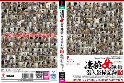 DPJT-142 凄腕女撮り師潜入盗撮記録15 P-PROJECT/妄想族