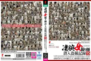 DPJT-142 凄腕女撮り師潜入盗撮記録15 P-PROJECT/妄想族