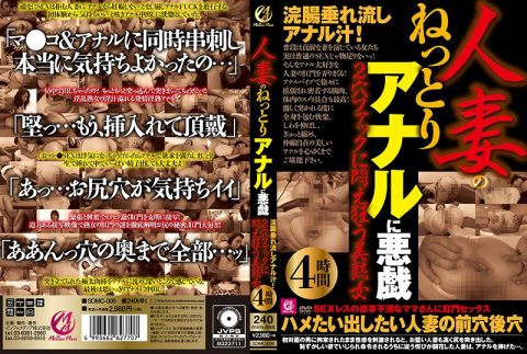 SDMC-006 人妻のねっとりアナルに悪戯 浣腸垂れ流しアナル汁！2穴ファックに悶え狂う美熟女4時間 Mellow Moon（メロウムーン）