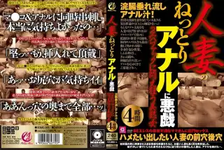 SDMC-006 人妻のねっとりアナルに悪戯 浣腸垂れ流しアナル汁！2穴ファックに悶え狂う美熟女4時間 Mellow Moon（メロウムーン）