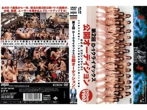 DDD-002 第2回 D-1クライマックス公開オーディション （DOD） ドグマ