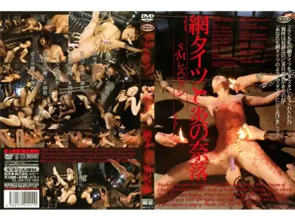 JKD-63 SMレズビアン 網タイツと炎の奈落 ルビー