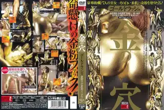 NFXV-036 金の穴　ゴールドラッシュ
