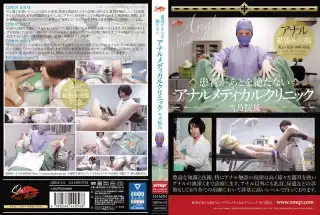 QRDA-151 患者があとを絶たないアナルメディカルクリニック 雪乃院長 クィーンロード