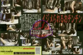 FJ-008 FETISHHOUSE Bullied Penis