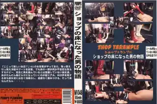 MV-048 FETISHHOUSE Story of a Man Who Was on the Floor of the Shop