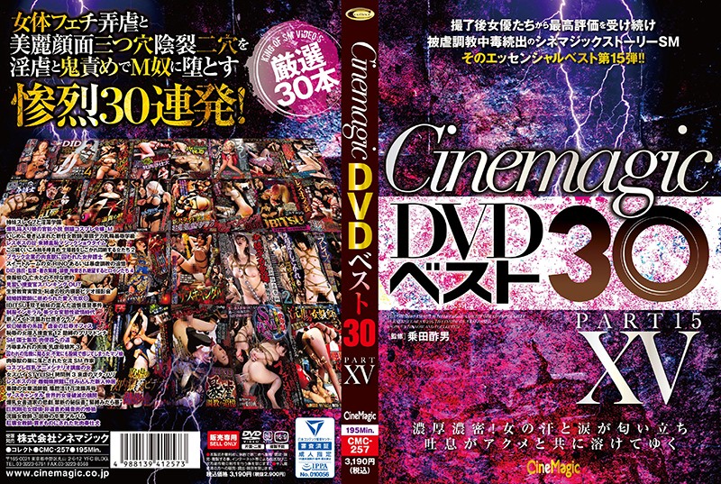 CMC-257 Cinemagic DVDベスト30 PartXV シネマジック