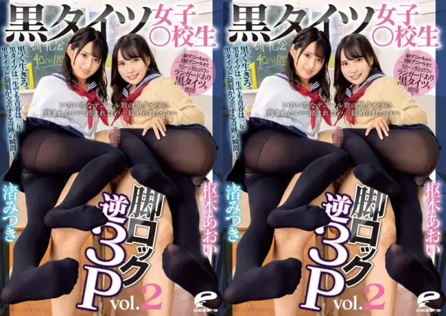DVDMS-938 いろいろなデニール数の黒タイツに挟まれたい.踏まれたい.絞められたい.黒タイツ女子○校生脚ロック逆3P vol.2 ディープス