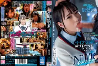 MIAA-811 イラマチオNTR 初めて結ばれた僕の彼女が上級生のイイナリドMに成り下がっていたなんて… 円井萌華 ムーディーズ