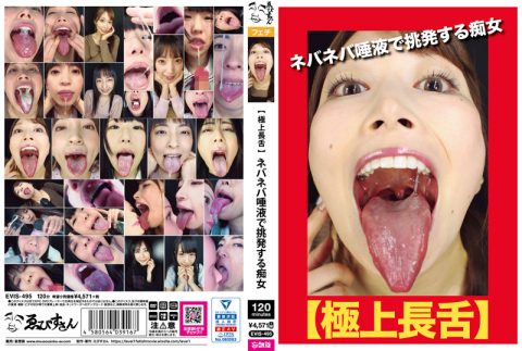 EVIS-495 【極上長舌】ネバネバ唾液で挑発する痴女 ゑびすさん/妄想族