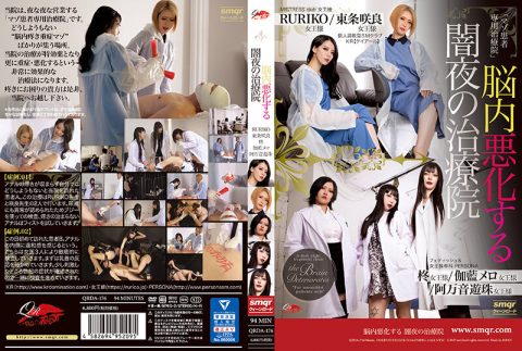 QRDA-176 脳内悪化する 闇夜の治療院 クィーンロード