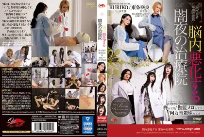 QRDA-176 脳内悪化する 闇夜の治療院 クィーンロード