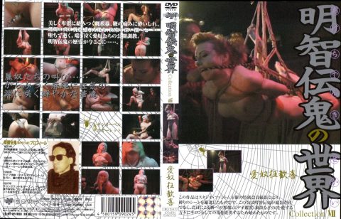 DKOS-07 明智伝鬼の世界 Collection 7 愛奴狂歓喜