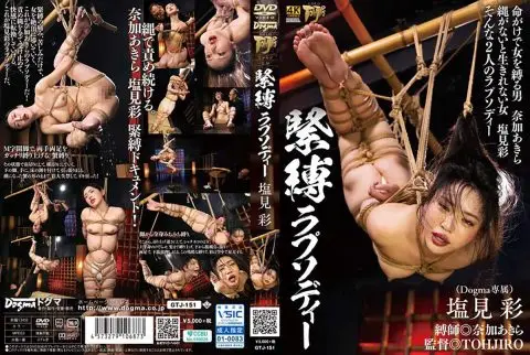 GTJ-151 緊縛ラプソディー ゴールドTOHJIROレーベル