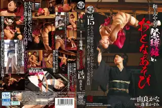 MYB-014 和とみやびの緊縛館 おとなあそび Vol.15 由良かな 和とみやびの緊縛館