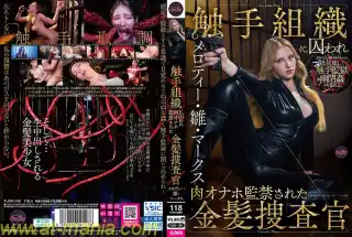 FJIN-140 触手組織に囚われ肉オナホ監禁された金髪捜査官 メロディー・雛・マークス FunCity