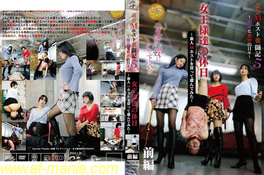 ZRND-19 貴女の畜奴にして下さい♂黄金Mホスト糞闘記5 服従と被虐の日々・・女王様達の休日 新人Mホストを買って遊んでみた 前編 PROJ…